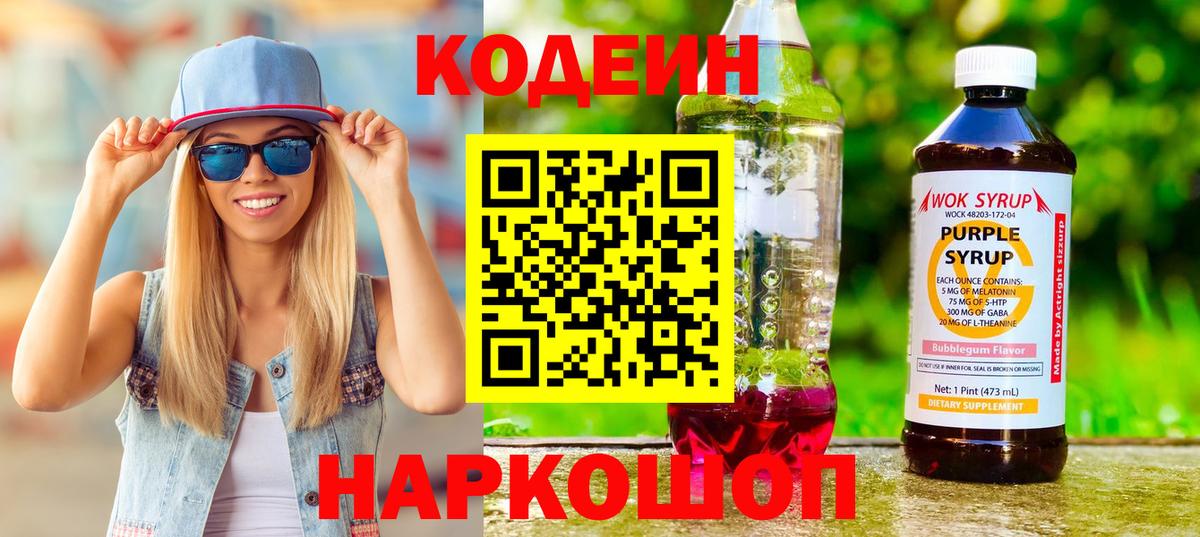 Codein Purple Drank  Йошкар-Ола 