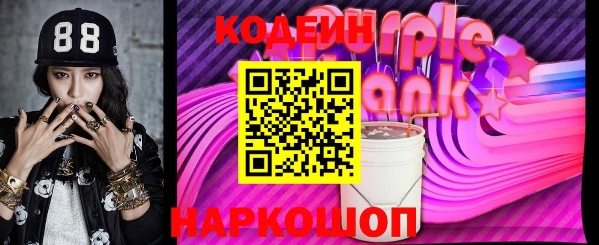 Кодеиновый сироп Lean Purple Drank Йошкар-Ола